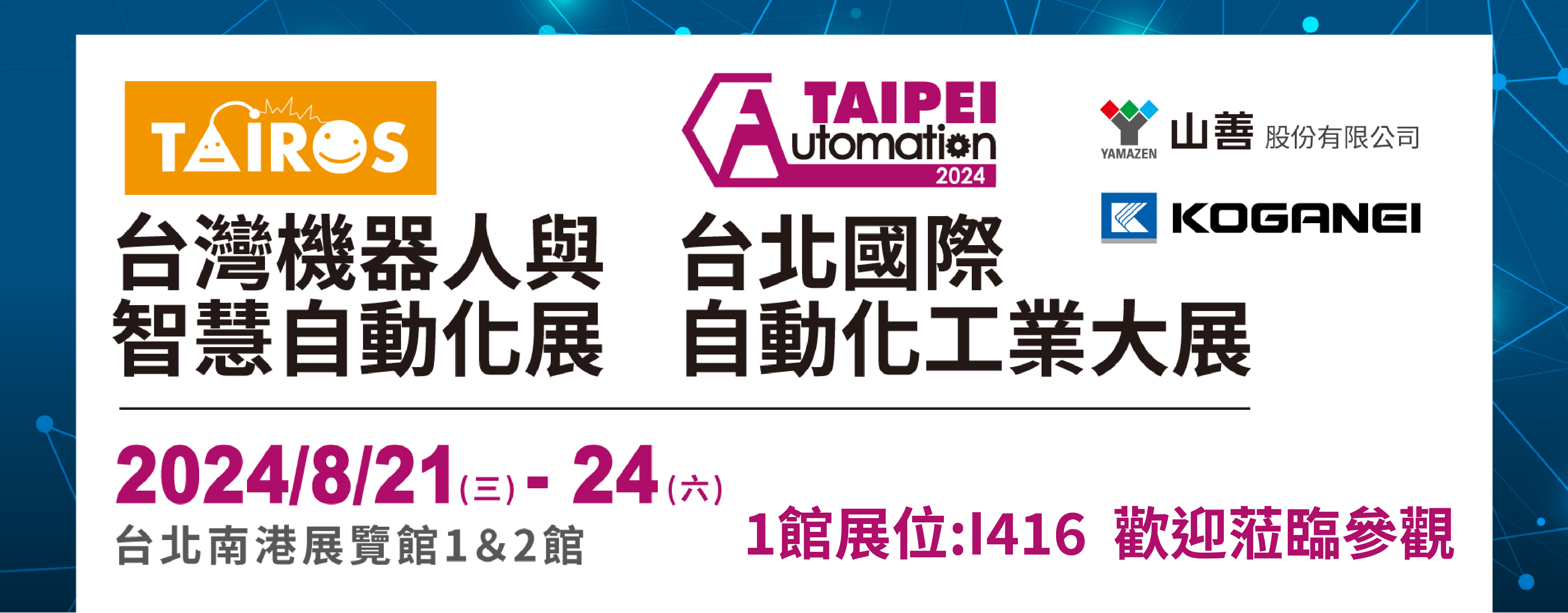 2024台北國際自動化工業大展BANNER