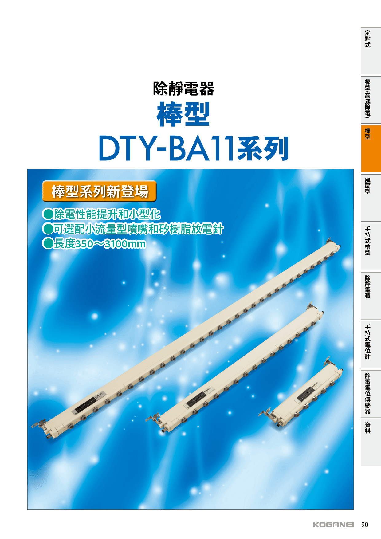 BA11系列除靜電棒-產品特色1