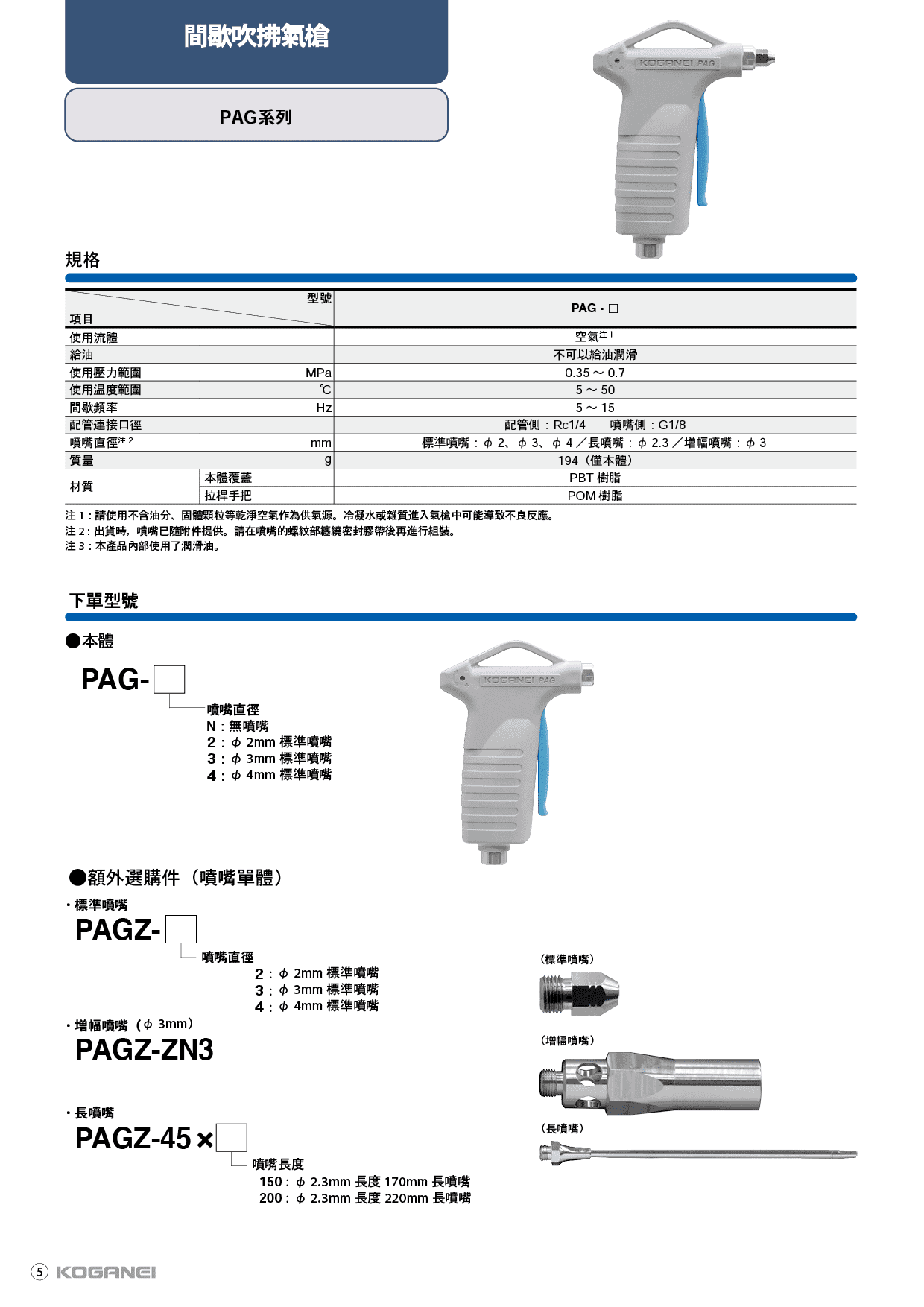PAG間歇式吹拂氣槍-產品規格1