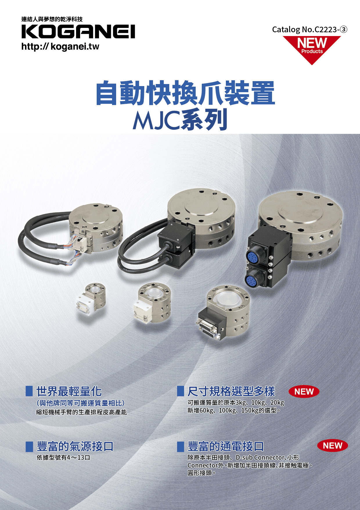 快換爪裝置(MJC)-產品特色1