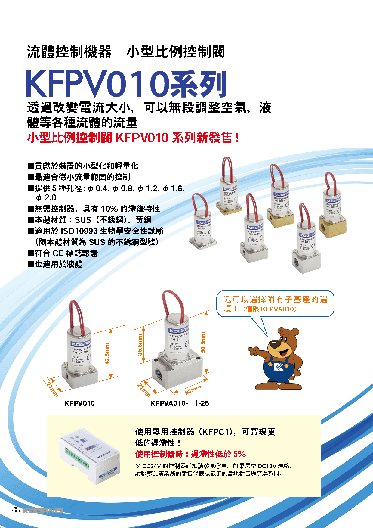 比例控制閥(KFPV010)-產品特色2
