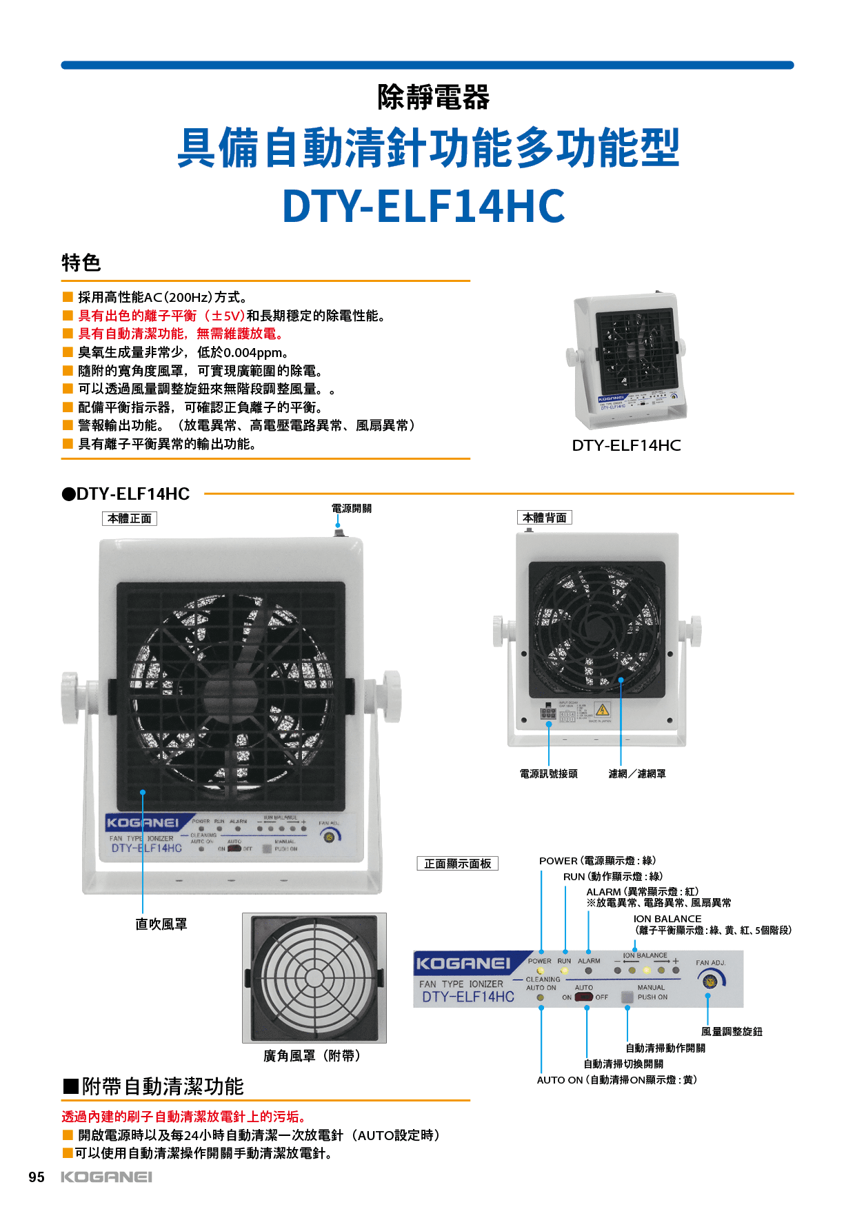 除靜電風扇-ELF系列-多功能型(ELF14HC)-產品特色1
