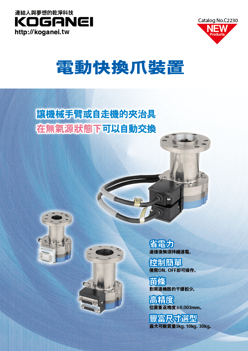 電動快換爪裝置(EMJ)-產品特色1